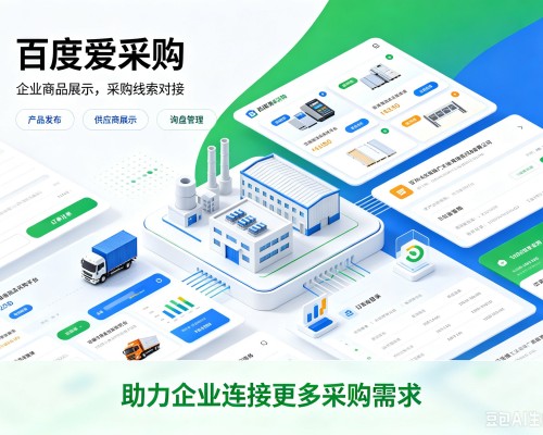 化州百度爱采购